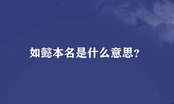 如懿本名是什么意思？