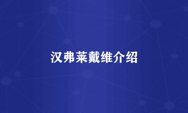 汉弗莱戴维介绍