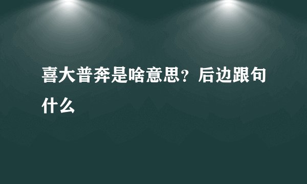 喜大普奔是啥意思？后边跟句什么