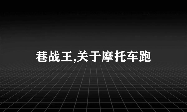 巷战王,关于摩托车跑