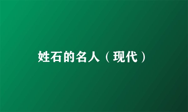 姓石的名人（现代）