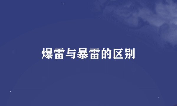 爆雷与暴雷的区别