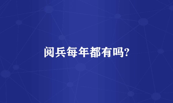 阅兵每年都有吗?