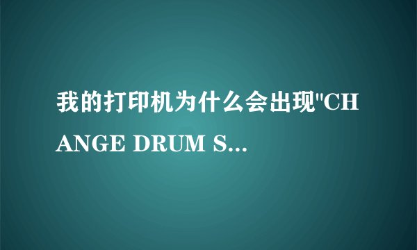 我的打印机为什么会出现