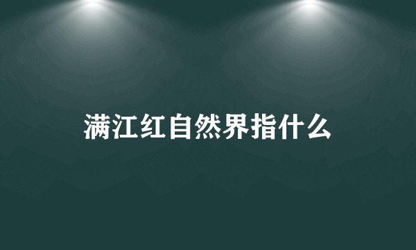 满江红自然界指什么