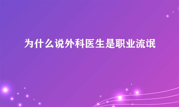 为什么说外科医生是职业流氓