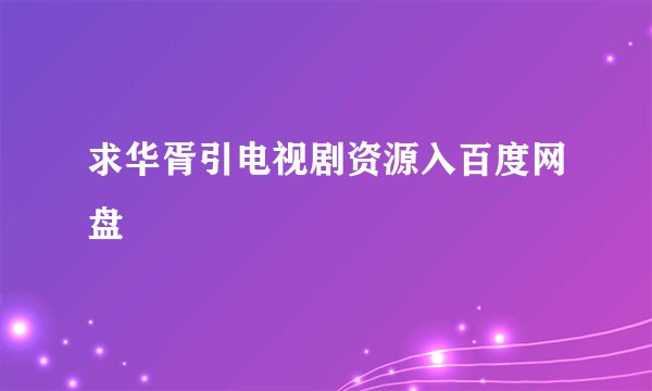 求华胥引电视剧资源入百度网盘