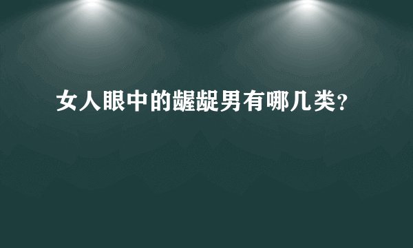 女人眼中的龌龊男有哪几类？