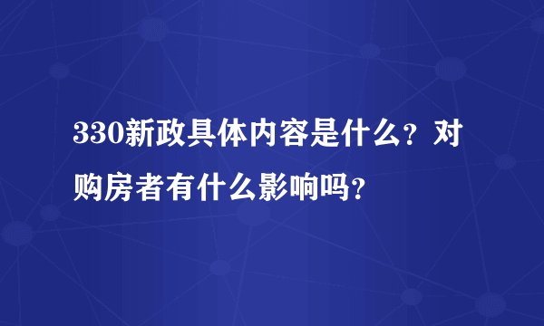 330新政具体内容是什么？对购房者有什么影响吗？