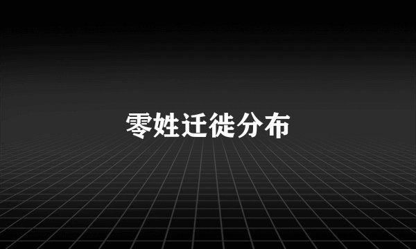 零姓迁徙分布
