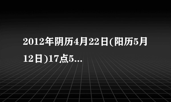2012年阴历4月22日(阳历5月12日)17点53分出生的女孩 求八字 五行缺什么？要详细 专家来