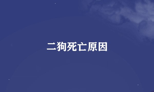 二狗死亡原因
