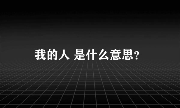 我的人 是什么意思？