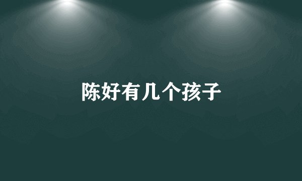 陈好有几个孩子