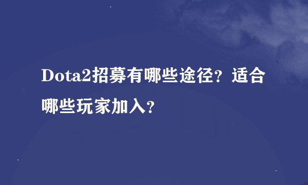 Dota2招募有哪些途径？适合哪些玩家加入？