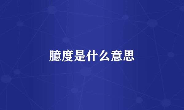 臆度是什么意思