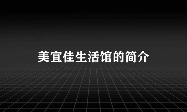 美宜佳生活馆的简介