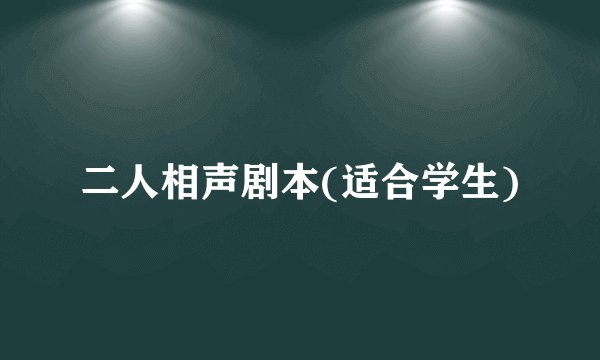 二人相声剧本(适合学生)