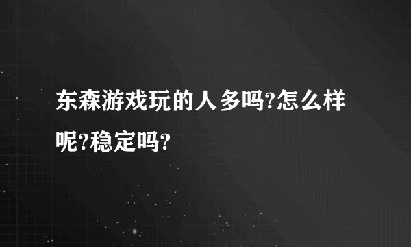 东森游戏玩的人多吗?怎么样呢?稳定吗?