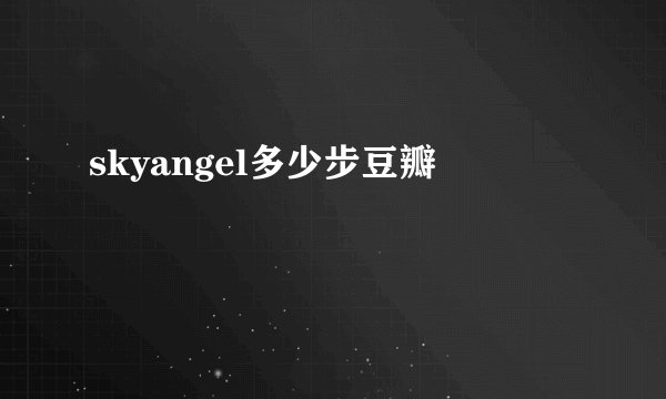 skyangel多少步豆瓣