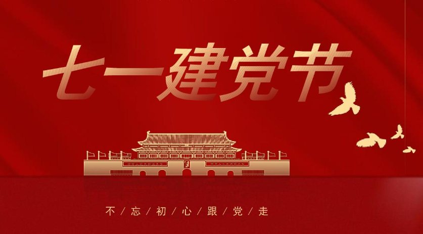 生日和建党节一天的生日寄语