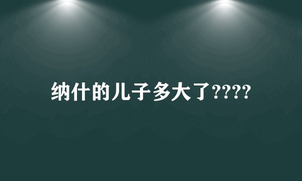 纳什的儿子多大了????