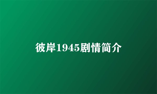 彼岸1945剧情简介