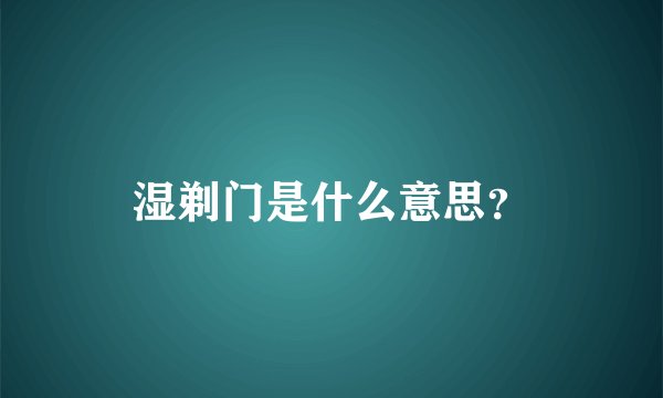 湿剃门是什么意思？