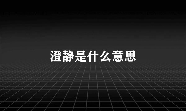 澄静是什么意思