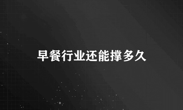 早餐行业还能撑多久