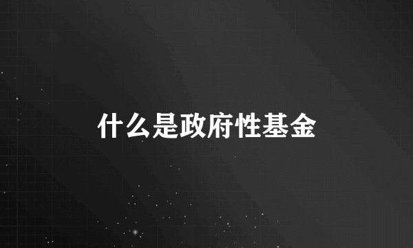 什么是政府性基金