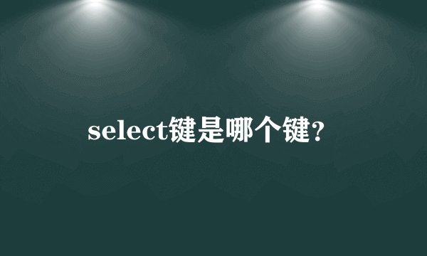 select键是哪个键？