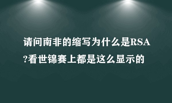 请问南非的缩写为什么是RSA?看世锦赛上都是这么显示的