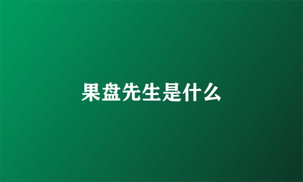 果盘先生是什么