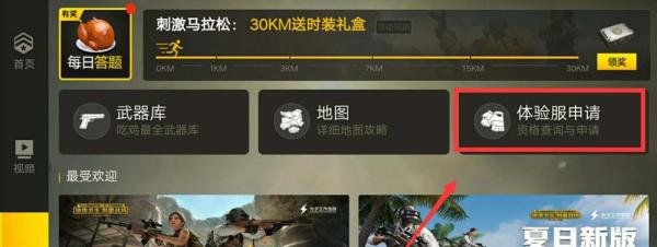 刺激战场最新体验服资格申请方法
