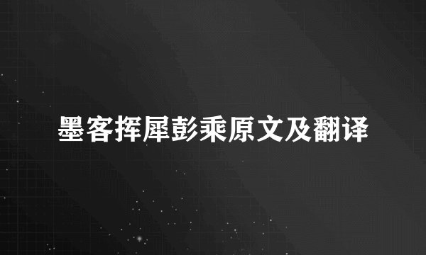 墨客挥犀彭乘原文及翻译