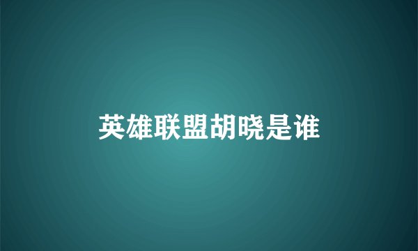 英雄联盟胡晓是谁