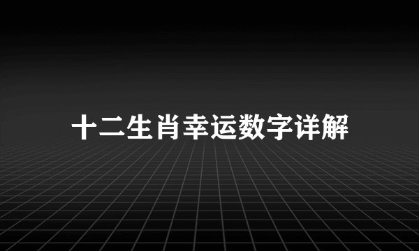 十二生肖幸运数字详解