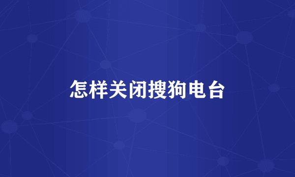怎样关闭搜狗电台
