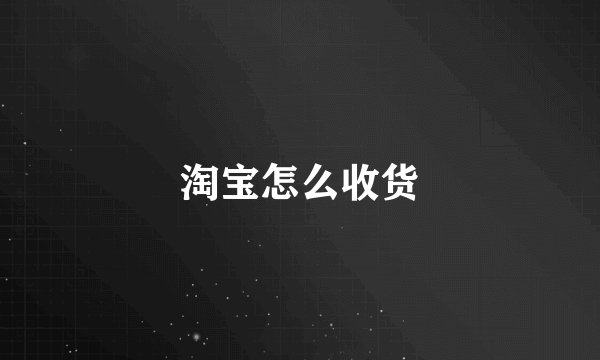 淘宝怎么收货