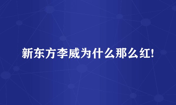 新东方李威为什么那么红!