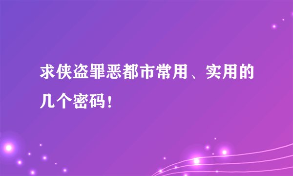 求侠盗罪恶都市常用、实用的几个密码！