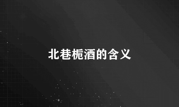 北巷栀酒的含义