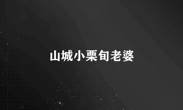 山城小栗旬老婆