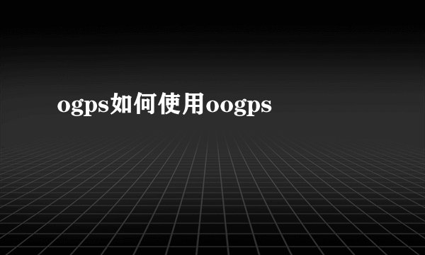 ogps如何使用oogps