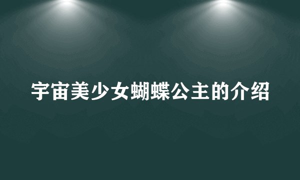 宇宙美少女蝴蝶公主的介绍