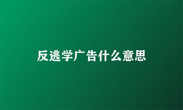反逃学广告什么意思