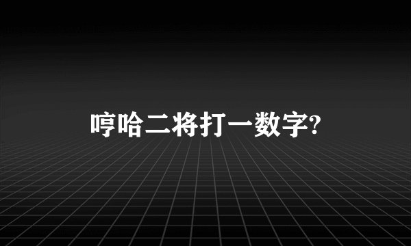 哼哈二将打一数字?