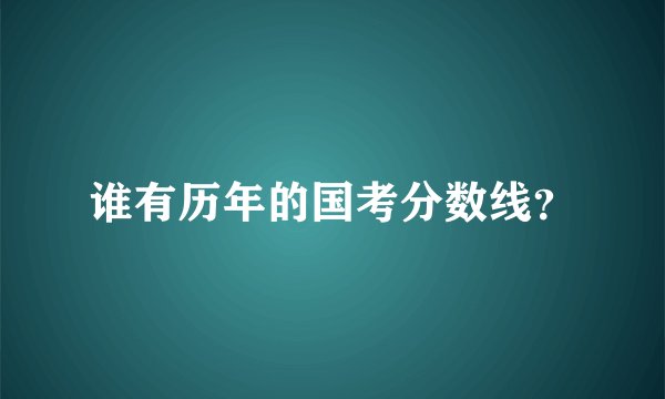 谁有历年的国考分数线？