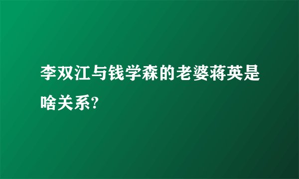 李双江与钱学森的老婆蒋英是啥关系?